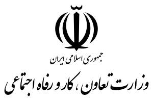 لوگوی-وزارت-تعاون،-کار-و-رفاه-اجتماعی