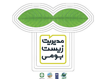 بروشور اصول رویکرد زیست بومی-1