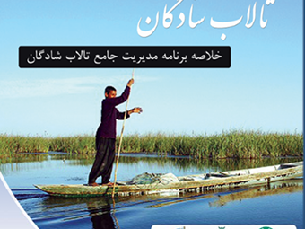 خلاصه اجرایی برنامه مدیریت تالاب شادگان-340.340