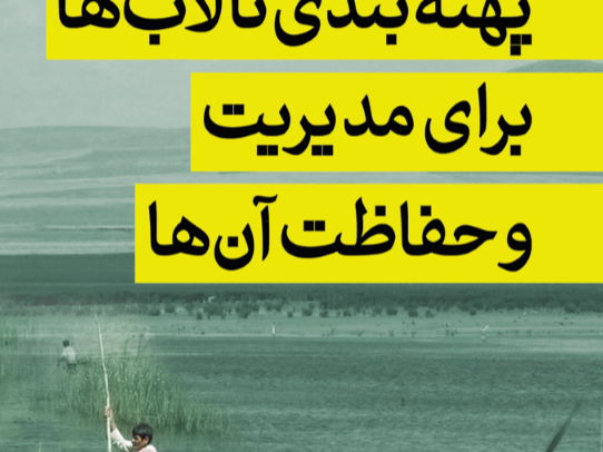 راهنمای پهنه بندی تالاب ها برای مدیریت و حفاظت از آنها300-510
