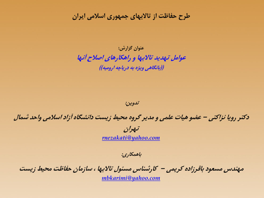 کتابچه عوامل تهدید تالاب ها و راهکارهای اصلاح آن ها با نگاهی ویژه به دریاچه ارومیه-1 copy